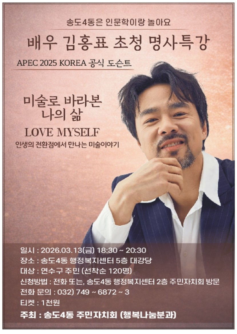 연수구 송도4동 주민자치회는 오는 13일 오후 6시 30분 동 행정복지센터 5층 대강당에서 배우 김홍표를 초청해 인문학 명사 특강을 개최한다